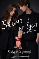 Больно не будет (Кассандра Вуд)