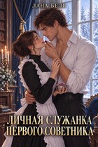 Личная служанка первого советника (Лана Бель)