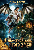 Непокорная дань Ярого Змея (Дита Терми)