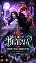 Моя дорогая ведьма. Не целуй ведьм перед смертью (Марьяша Ришелье)