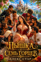 Пышка-Белоснежка и 7 горцев (Алекс Стар)