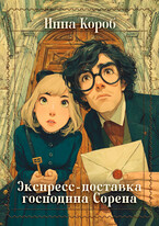 Экспресс-доставка господина Сорена (Инна Короб)