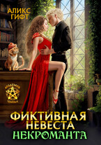 Фиктивная невеста некроманта. Сиротка (Аликс Гифт)