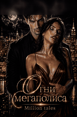 Огни мегаполиса (Million Tales)