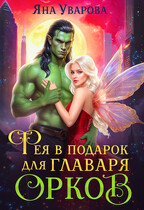 Фея в подарок для главаря орков (Яна Уварова)