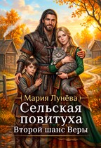 Сельская повитуха. Второй шанс Веры (Мария Лунёва)