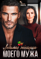 Любимая женщина моего мужа (Полина Ривера)