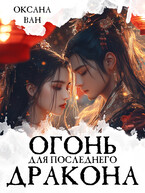 Огонь для последнего Дракона (Оксана Ван)