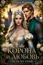 Корона и любовь: путь из тени (Наталья Журкина)