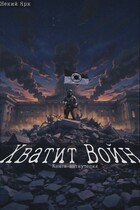 Хватит Войн (Некий Ярк)