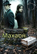 Приключения Эммы Вавилоновой. Махаон (Евгения Султанова-Ус)