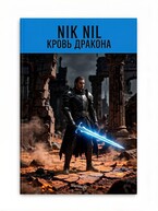 Кровь Дракона (Nik Nil)