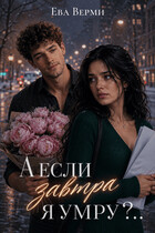 А если завтра я умру?.. (Ева Верми)