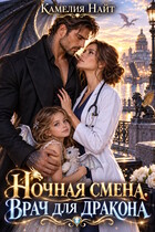 Ночная смена. Врач для дракона (Камелия Найт)