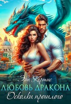 Любовь дракона. Осколки прошлого (Эва Кертис)