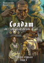 Солдат и малютка (Анастасия Веха)