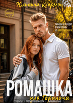 Ромашка для Горыныча (Юлианна Клермон)