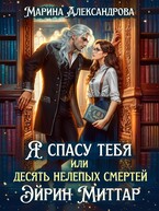 Я спасу тебя или десять нелепых смертей Эйрин Миттар. (Марина Александрова)