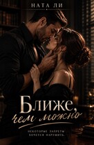 Ближе, чем можно (Ната Ли)