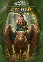 Лесные стражи (Юлия Журавлева)