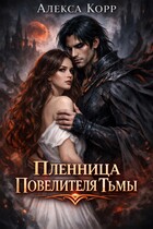 Пленница Повелителя Тьмы (Алекса Корр)