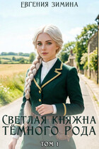 Светлая княжна темного рода (Евгения Зимина)
