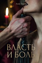 Власть и боль: Грани подчинения (Andy Smith)