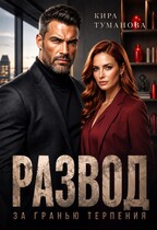 Развод. За гранью терпения (Кира Туманова)