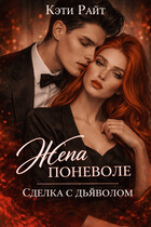 Жена поневоле, сделка с дьяволом (Кая Ли)