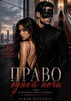 Право одной ночи (Кая Вереск)