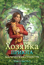 Хозяйка приюта магических существ. Том 1. Часть 1 (Лира Алая)