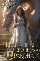 Избранная крошка для Дракона (Элен Славина)