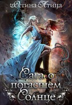 Сага о погасшем солнце (Регина Птица)