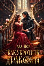 Как укротить дракона: горящее пламя любви (Ада Йор)