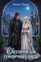 Светлячок для темного лорда (Линея Эльва)