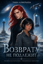 Возврату нe подлежит (Таша Алферьева)