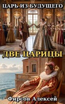 Царь из будущего.Две царицы. (Фирсов Алексей)