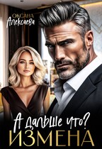 Измена. А дальше что? (Оксана Алексаева)