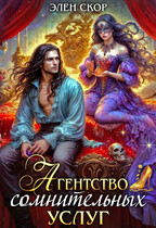 Агентство сомнительных услуг (Элен Скор)