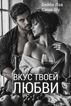 Вкус твоей любви (Бейби Лав)