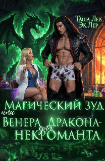 Магический зуд или Венера для Дракона-Некроманта (Эк Лер
                                                                                                            
                                                                                                                                                                                                                                        ,
                                                                
                                                                                                                                            Таша Лев)