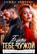 Буду тебе чужой (Ксюша Иванова)