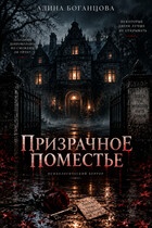 Призрачное Поместье (Боганцова Алина Владимировна)