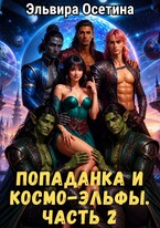 Попаданка и космо-эльфы. Часть 2 (Эльвира Осетина)