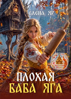 Плохая баба Яга (Елена Яр)