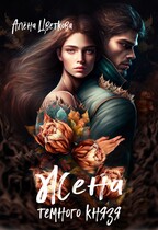 Жена тёмного князя — 2 (Алёна Цветкова)