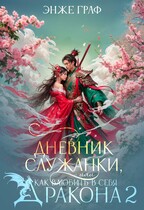 Дневник служанки, или как влюбить в себя Дракона 2 (Энже Граф)