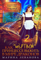 Как «мёртвой» принцессе выжить в мире драконов 2 (Марина Леванова)