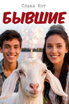 Бывшие (Слава Кэт)