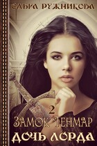 Дочь лорда-2. Замок Тенмар (Ольга Ружникова)